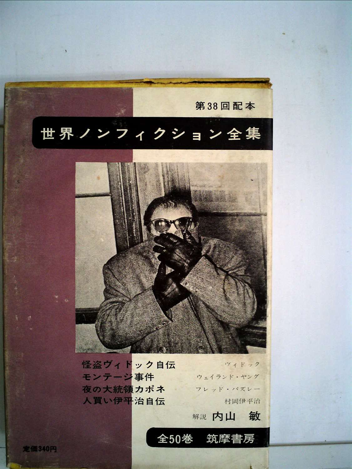 世界ノンフィクション全集〈第37〉 (1962年) 世界ノンフィクション全集〈第38〉 (1962年) |本 | 通販 | Amazon
