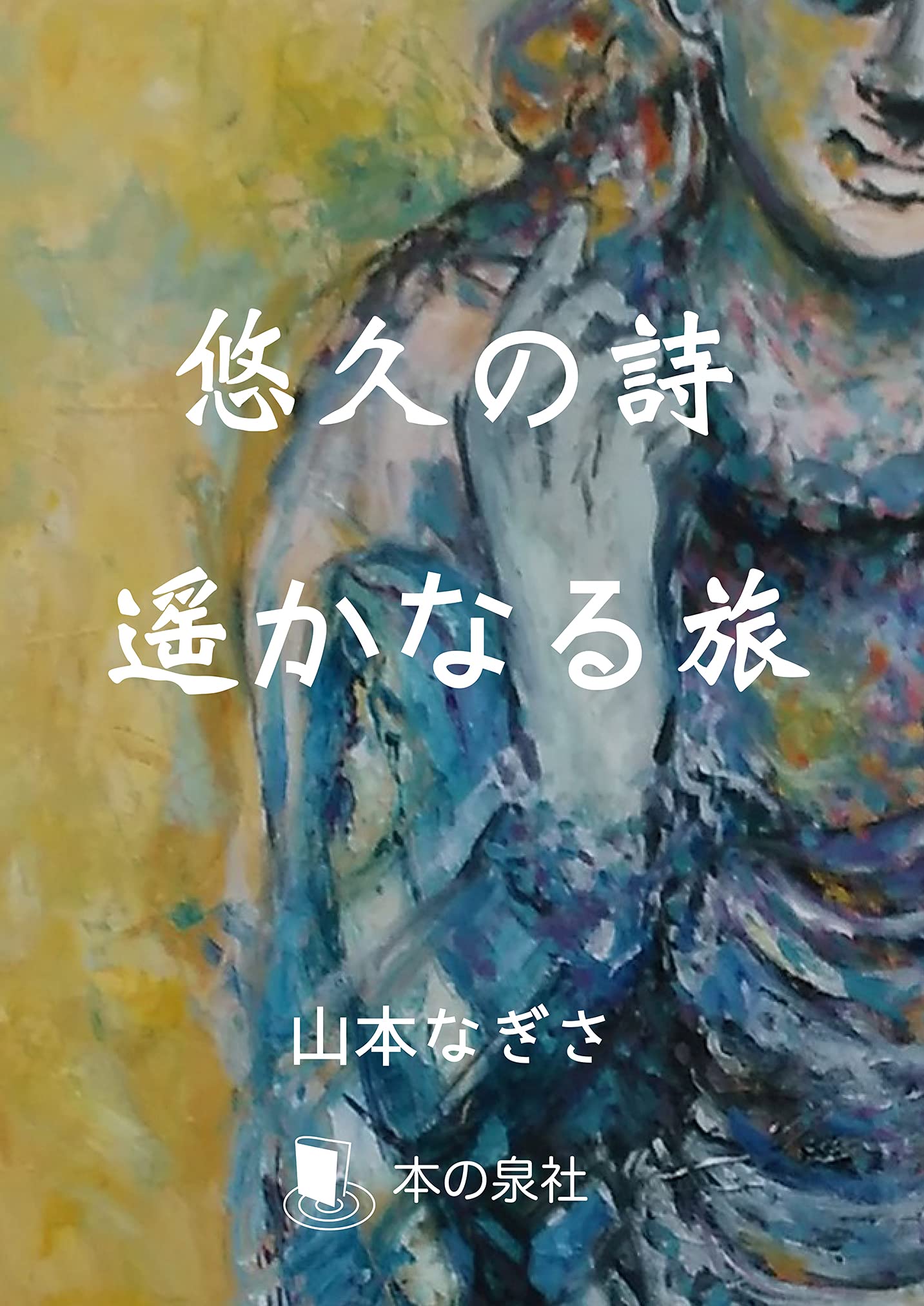 Amazon.co.jp: 悠久の詩 遥かなる旅 : 山本なぎさ: 本