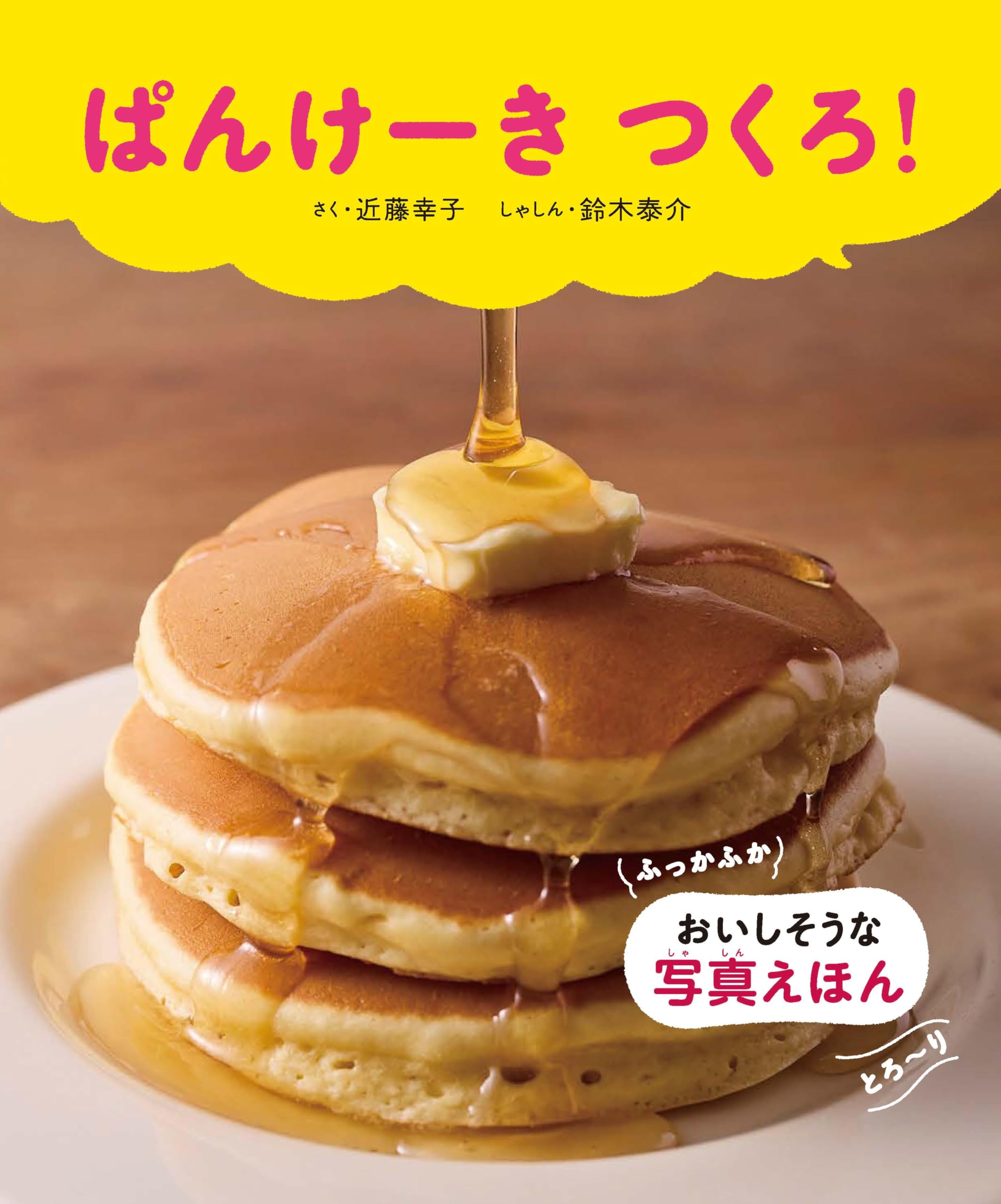 ぱんけーき つくろ！ | 近藤幸子, 鈴木泰介 |本 | 通販 | Amazon