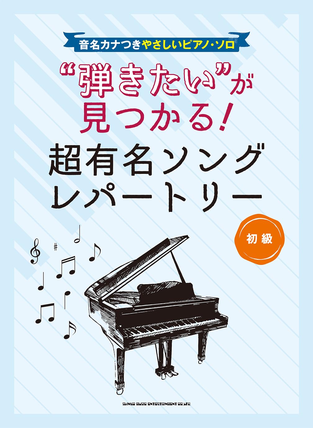 音名カナつきやさしいピアノ・ソロ “弾きたい”が見つかる！超