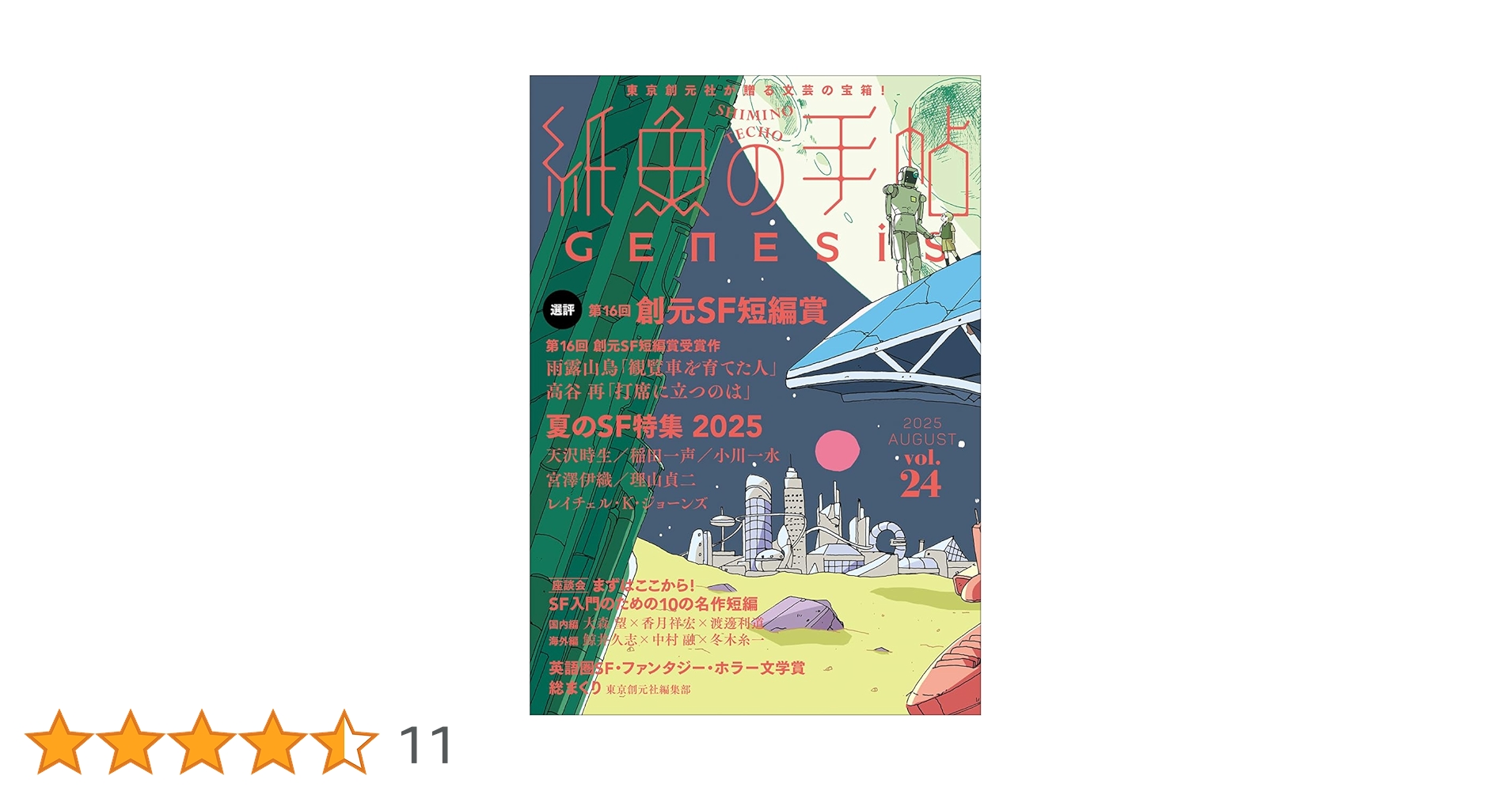 紙魚の手帖Vol.24 | 天沢 時生, 小川 一水, 理山 貞二ほか |本