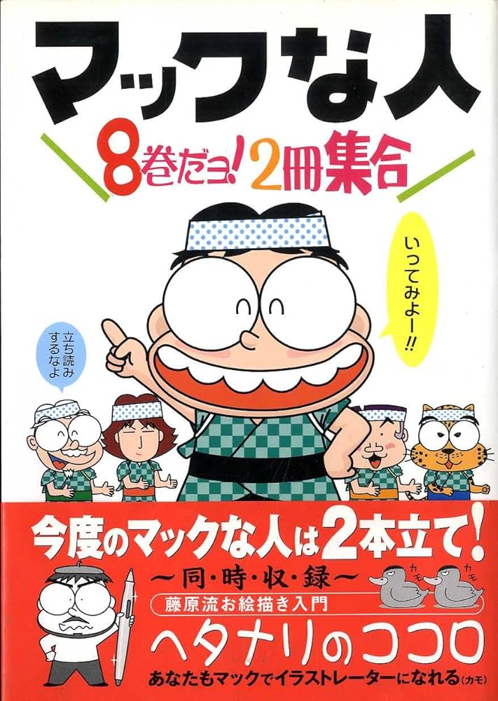 マックな人8 | 藤原 鉄頭 |本 | 通販 | Amazon