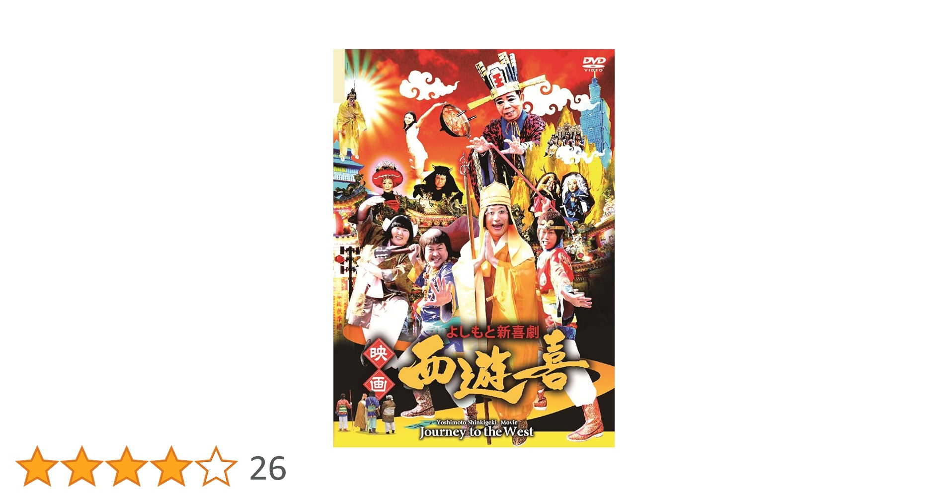Amazon.co.jp: よしもと新喜劇 映画「西遊喜」 [DVD] : すっちー