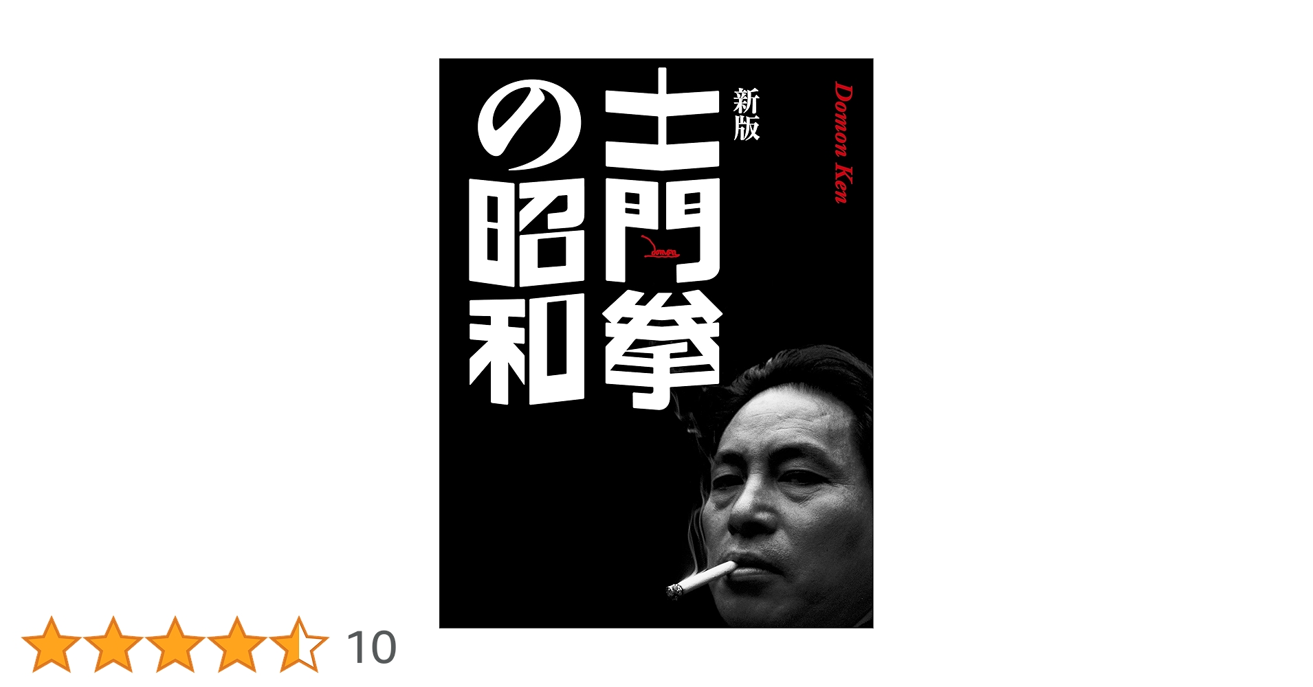 Amazon.co.jp: 新版 土門拳の昭和 : 土門拳, 土門拳: 本