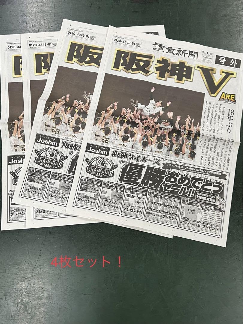 Amazon.co.jp: 読売新聞 阪神タイガース優勝号外4枚セット