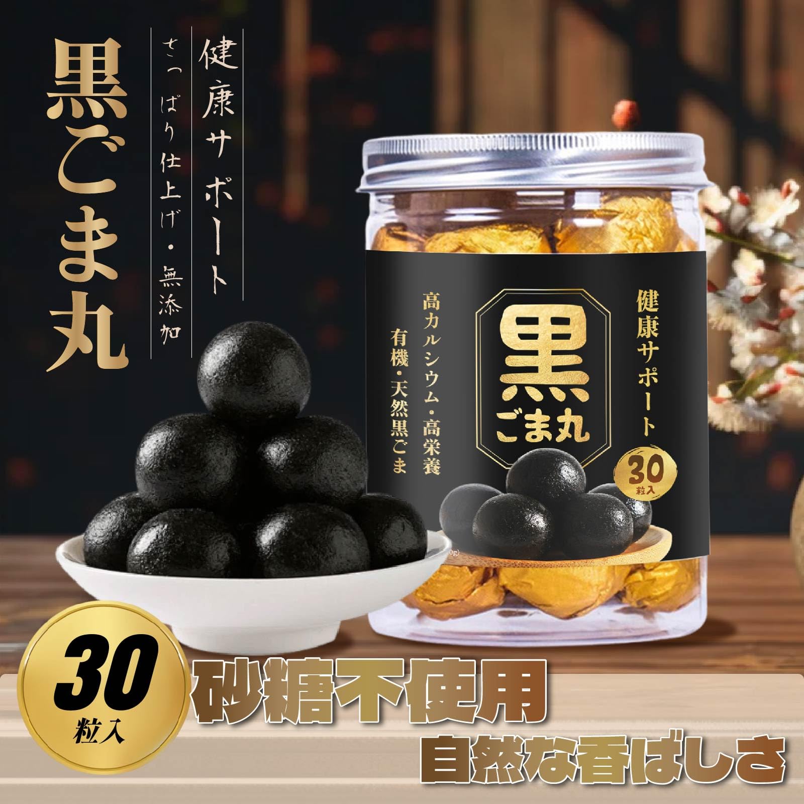 黒ごま丸　30粒✖7セット Amazon.co.jp: LIVEEN 手作り黒ごま丸 30個入｜高たんぱく・カルシウム