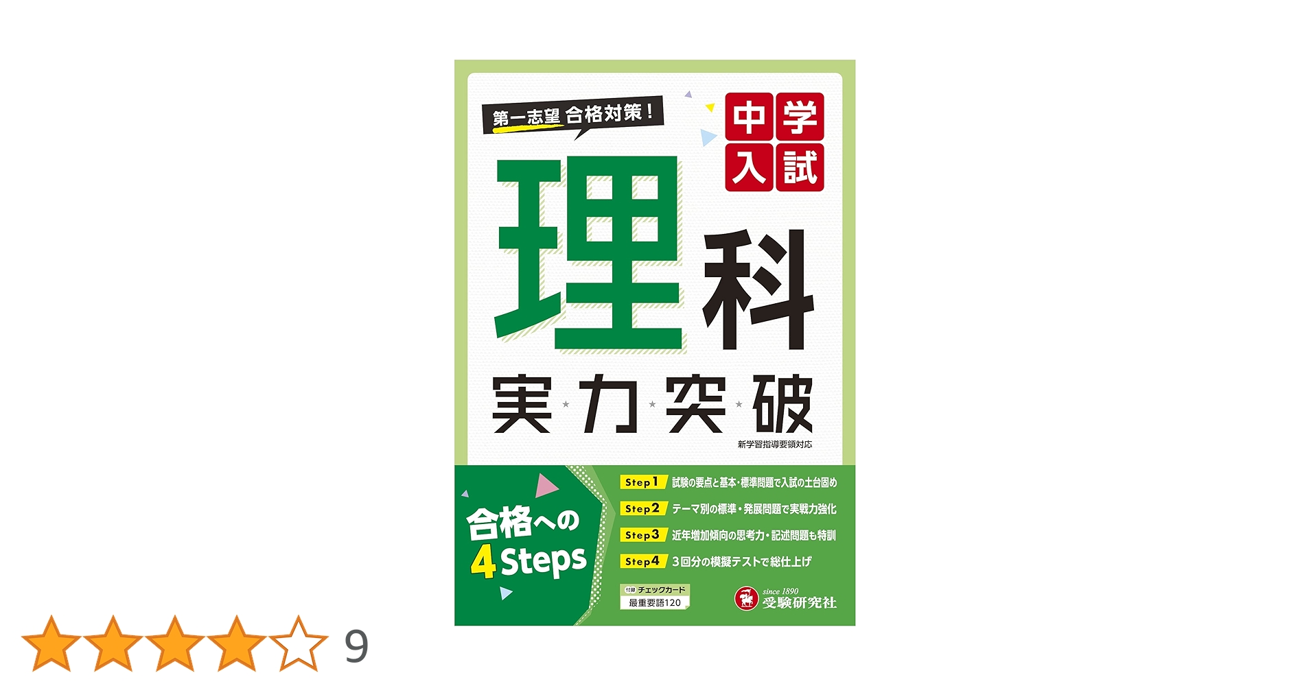 中学入試 理科 実力突破: 第1志望合格対策 (受験研究社) | 受験