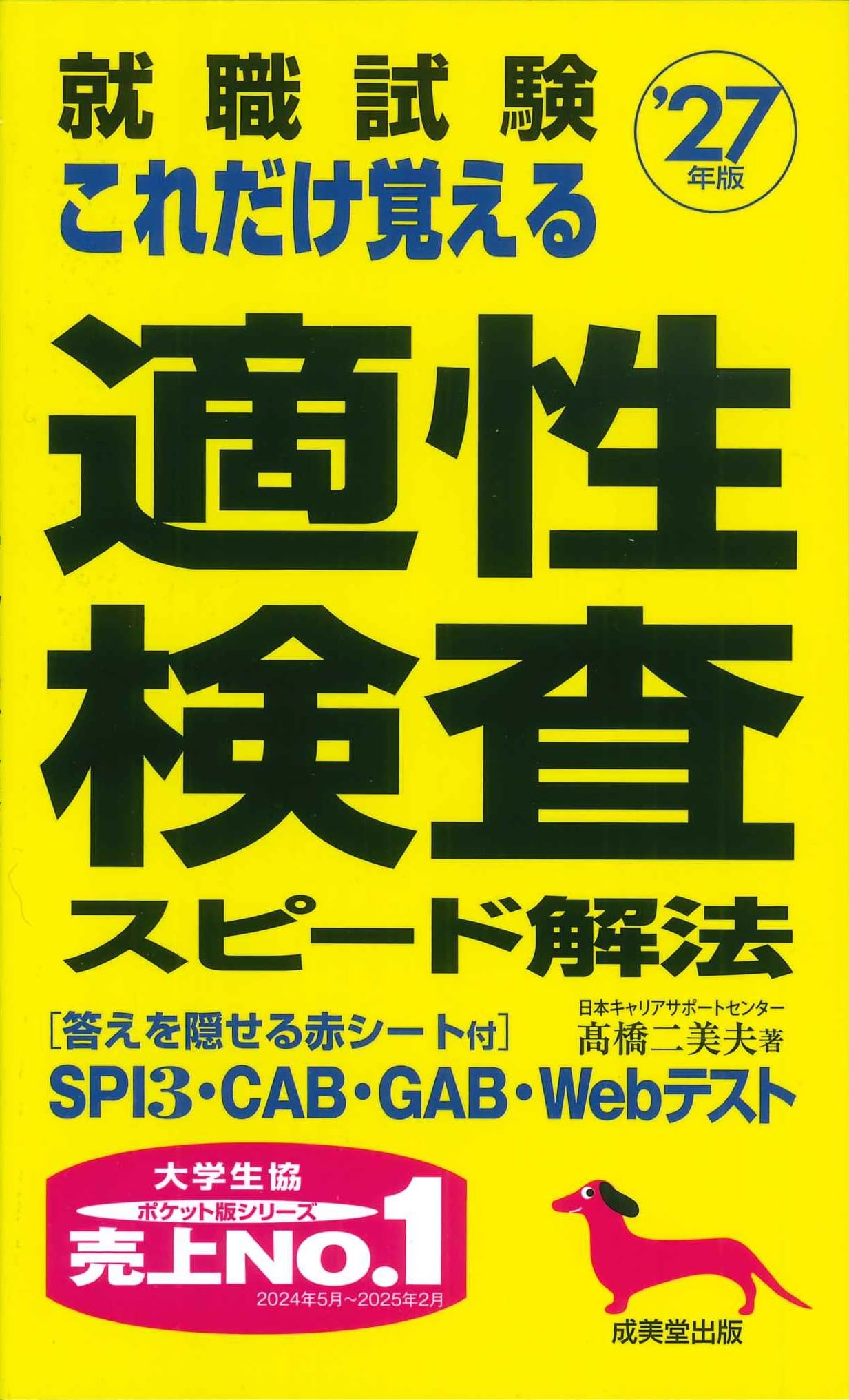 【中古】 就職試験の適性検査 ’０９年版/成美堂出版/成美堂出版株式会社 就職試験 これだけ覚える適性検査スピード解法 '27年版｜成美堂出版