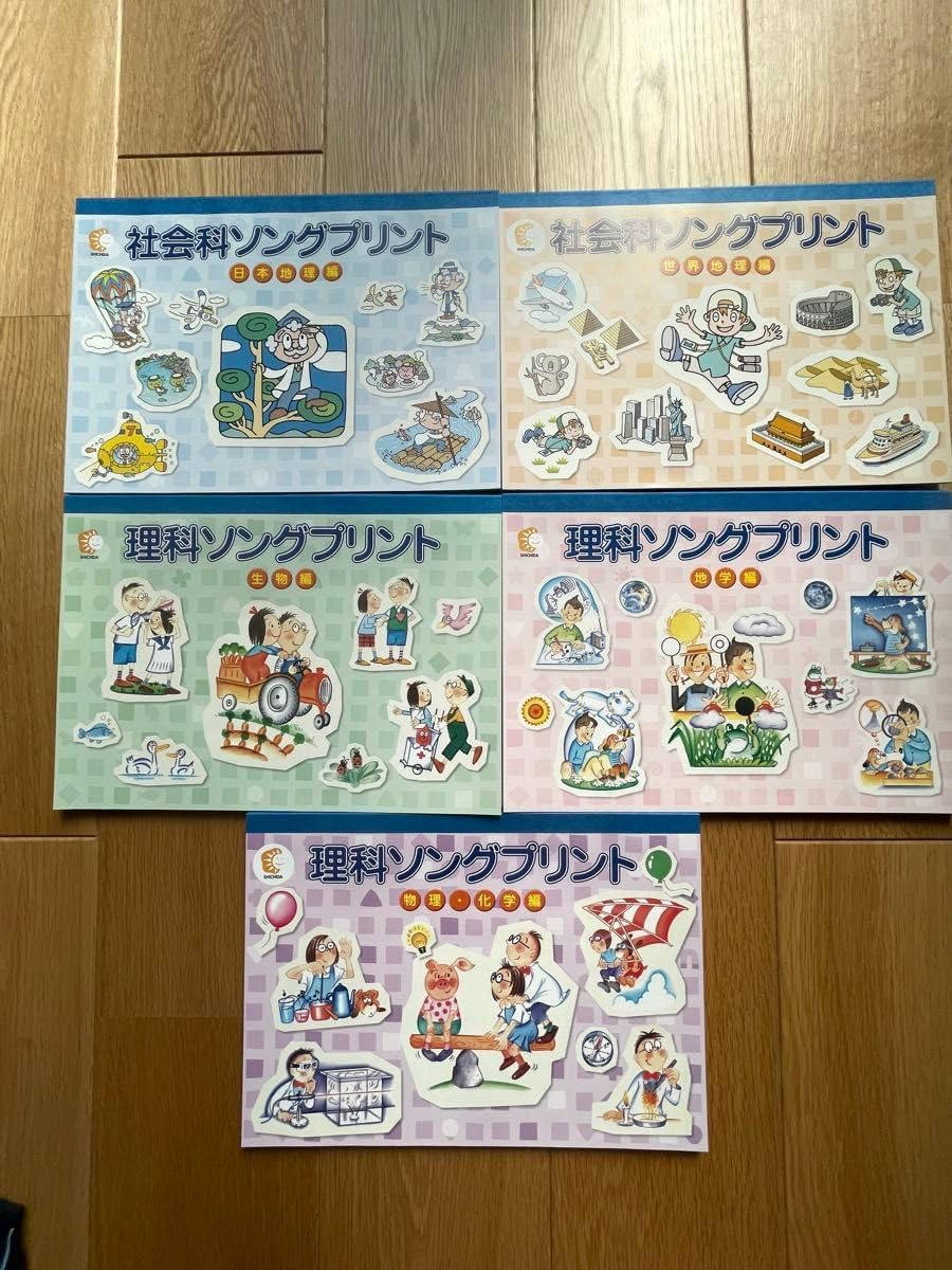 しちだ教育研究所理科、社会科ソングト5冊セット テキストのみ】理科