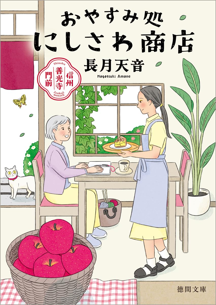 信州善光寺門前 おやすみ処にしさわ商店 (徳間文庫) | 長月天音 |本