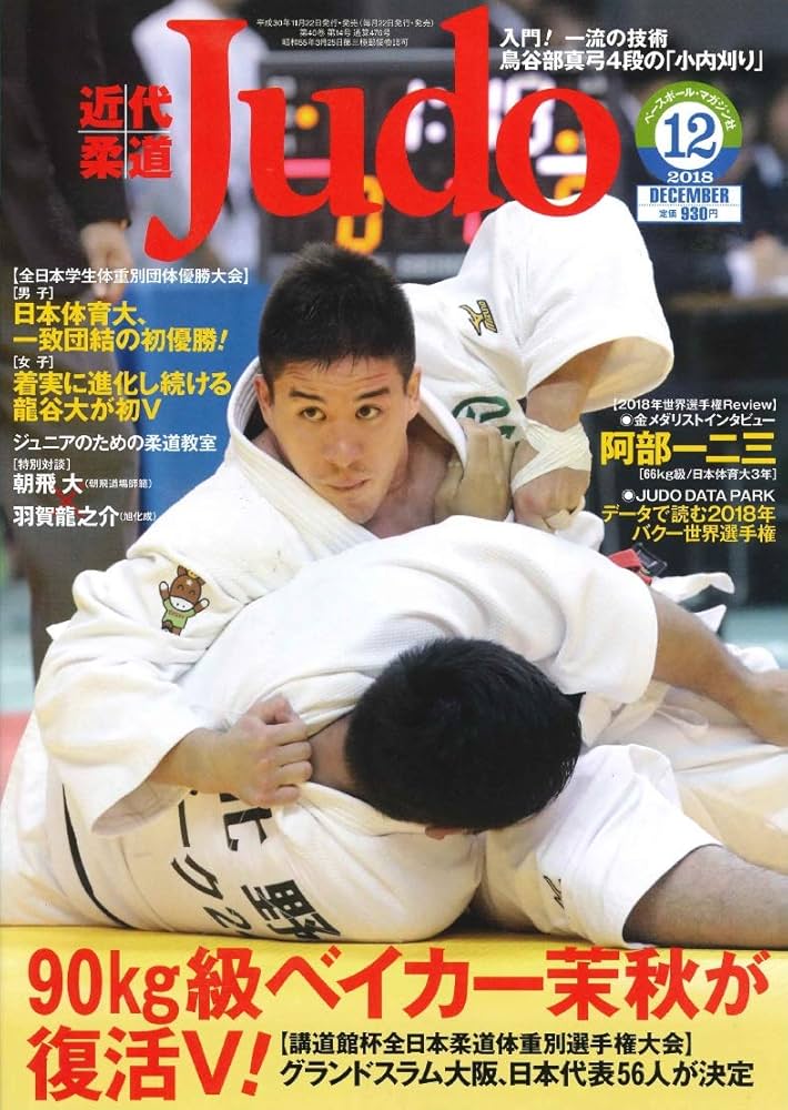 Amazon.co.jp: 近代柔道 2018年 12 月号 [雑誌] : 近代柔道編集