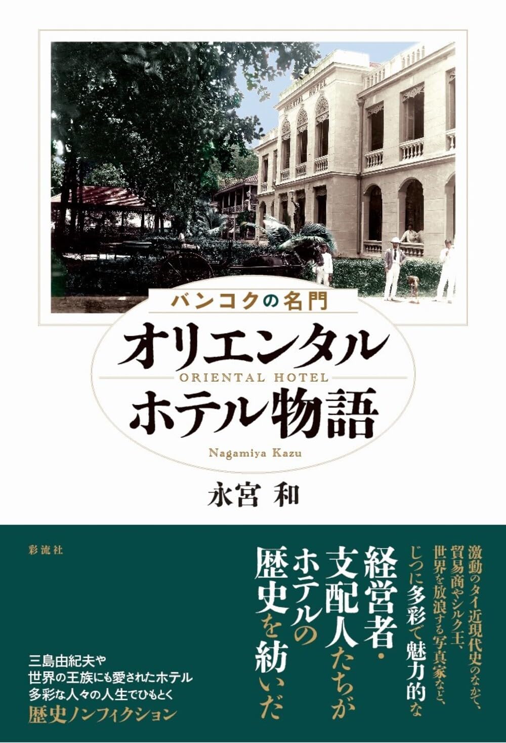バンコクの名門 オリエンタルホテル物語 | 永宮 和 |本 | 通販 | Amazon