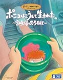 ポニョはこうして生まれた。 〜宮崎駿の思考過程〜 [Blu-ray]