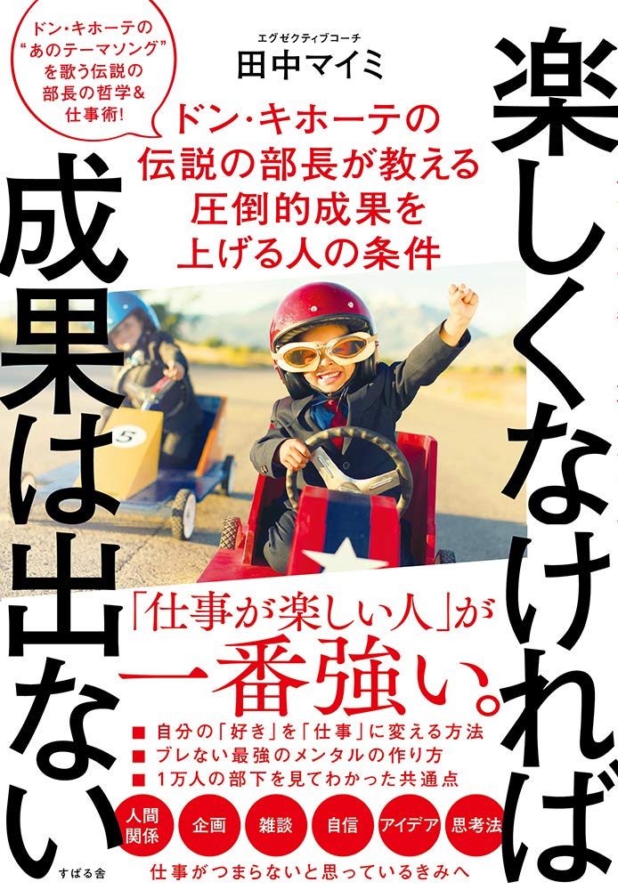 楽しくなければ成果は出ない | 田中 マイミ |本 | 通販 | Amazon