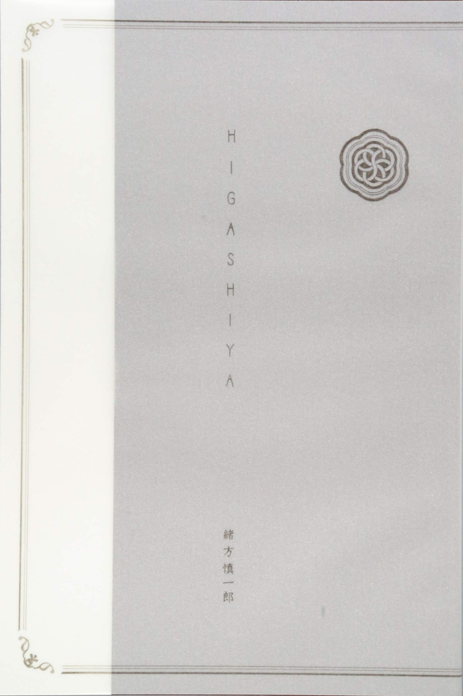 HIGASHIYA | 緒方 慎一郎 |本 | 通販 | Amazon