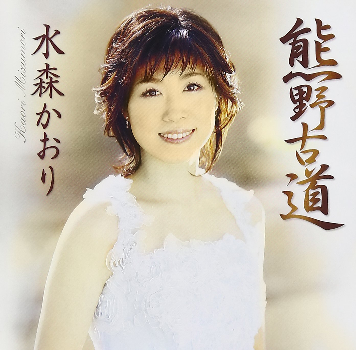 Amazon.co.jp: 熊野古道 - 水森かおり: ミュージック