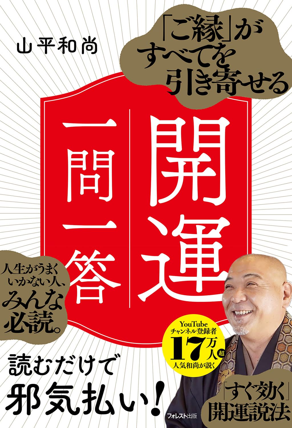 ご縁」がすべてを引き寄せる開運一問一答 | 山平 和尚 |本 | 通販 | Amazon