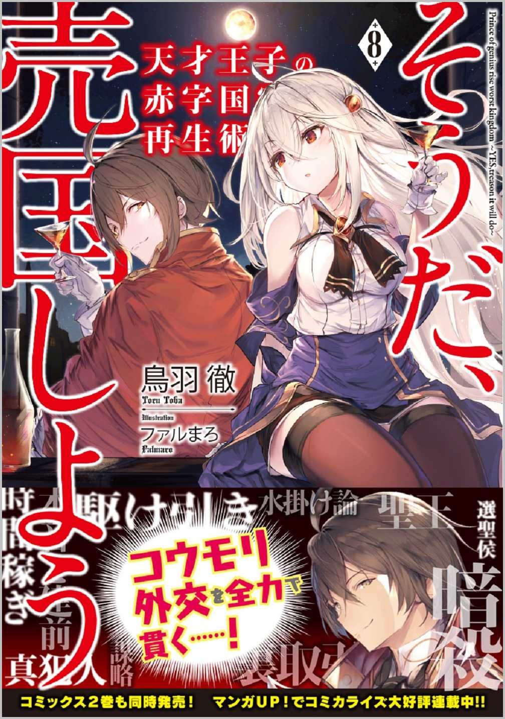 天才王子の赤字国家再生術8 そうだ 売国しよう Ga文庫 鳥羽徹 ファルまろ 本 通販 Amazon