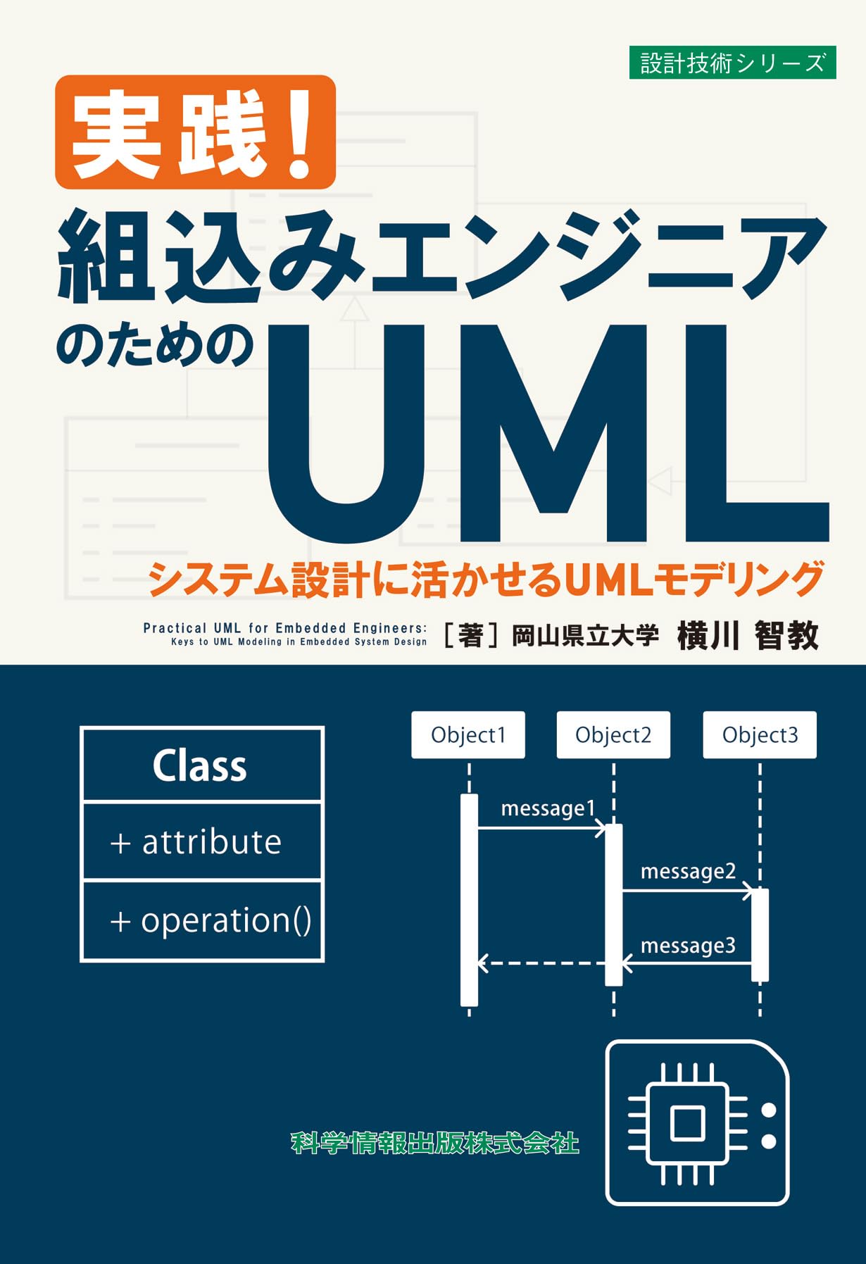 実践！組込みエンジニアのためのUML システム設計に活かせるUML