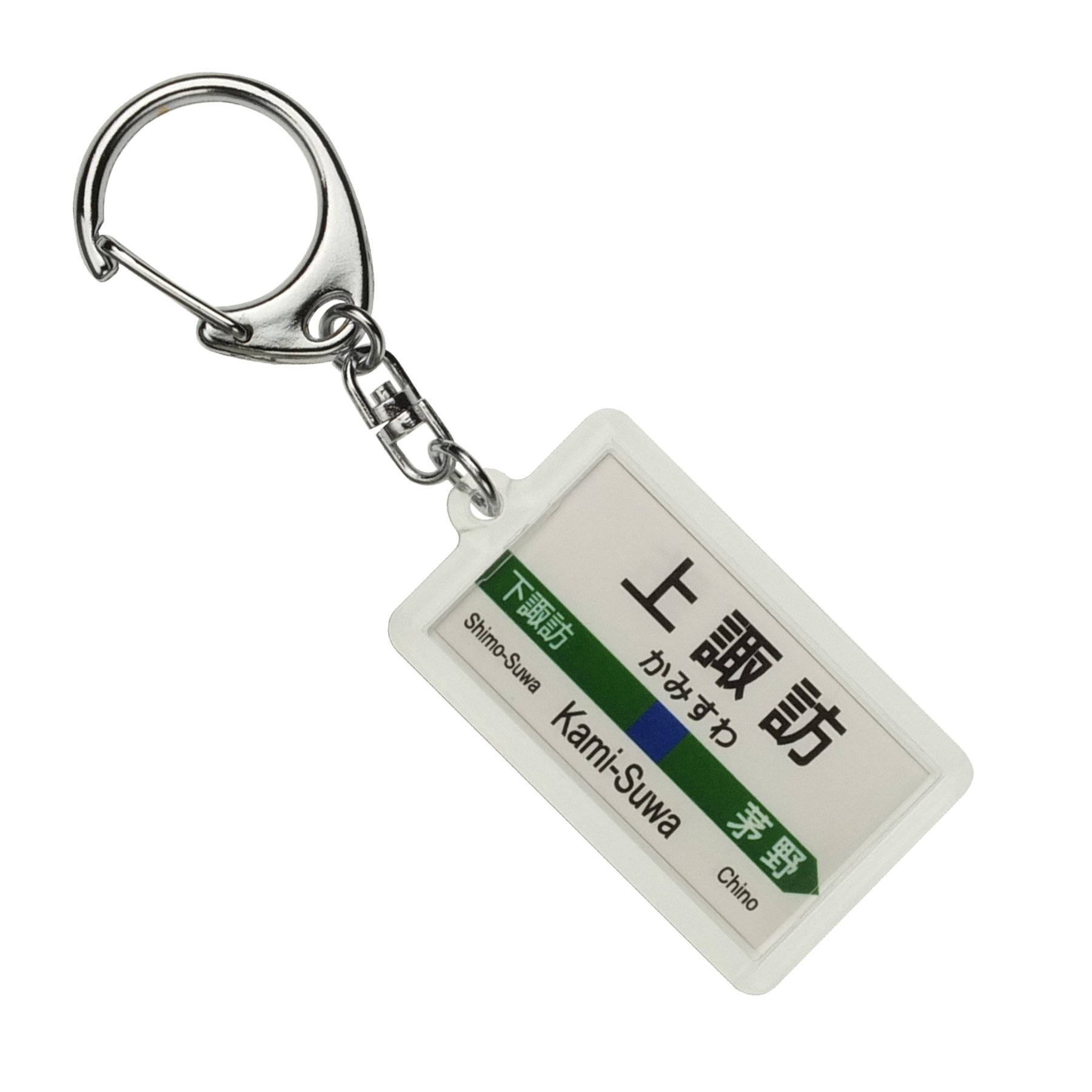 Amazon | JR東日本 中央本線 「上諏訪」 キーホルダー 電車グッズ
