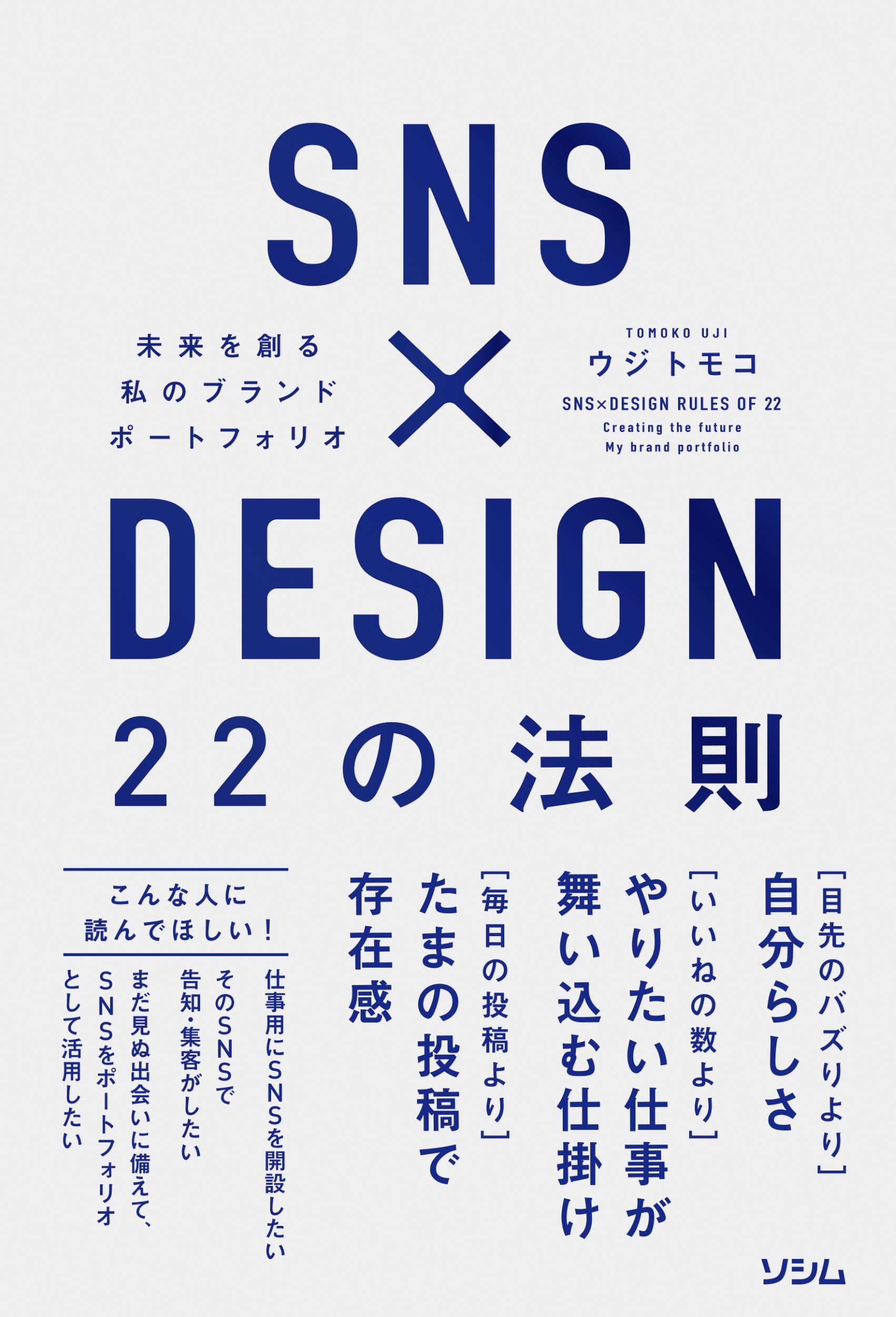 SNS×DESIGN 22の法則 未来を創る 私のブランドポートフォリオ | ウジ