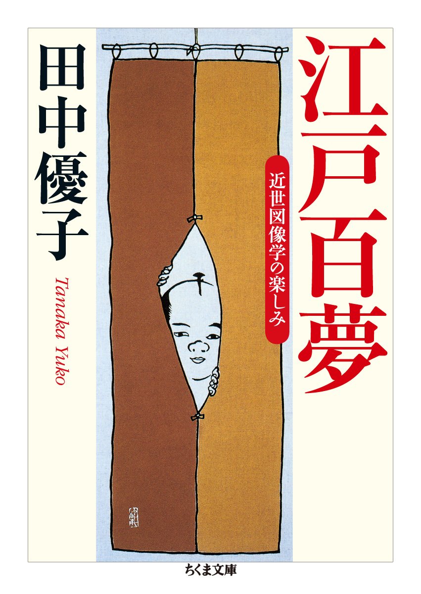 古本　絵と文書での本　夢に見た不思議な世界　イラスト・文　田中京子 Amazon.co.jp: 江戸百夢 近世図像学の楽しみ (ちくま文庫) : 田中 優子: 本