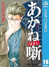 あかね噺 18 (ジャンプコミックスDIGITAL)