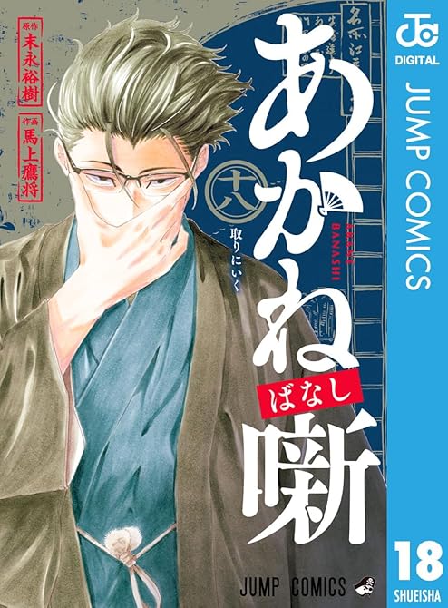 『あかね噺 18』の表紙イラスト 電子書籍 漫画
