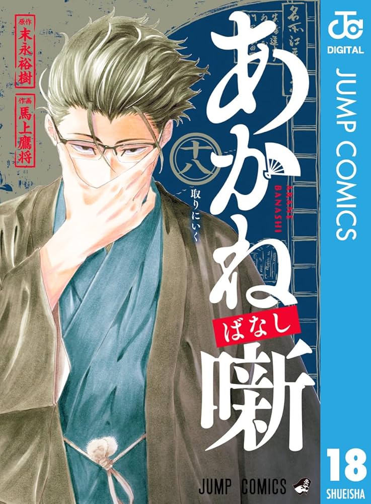 Amazon.co.jp: あかね噺 18 (ジャンプコミックスDIGITAL) 電子