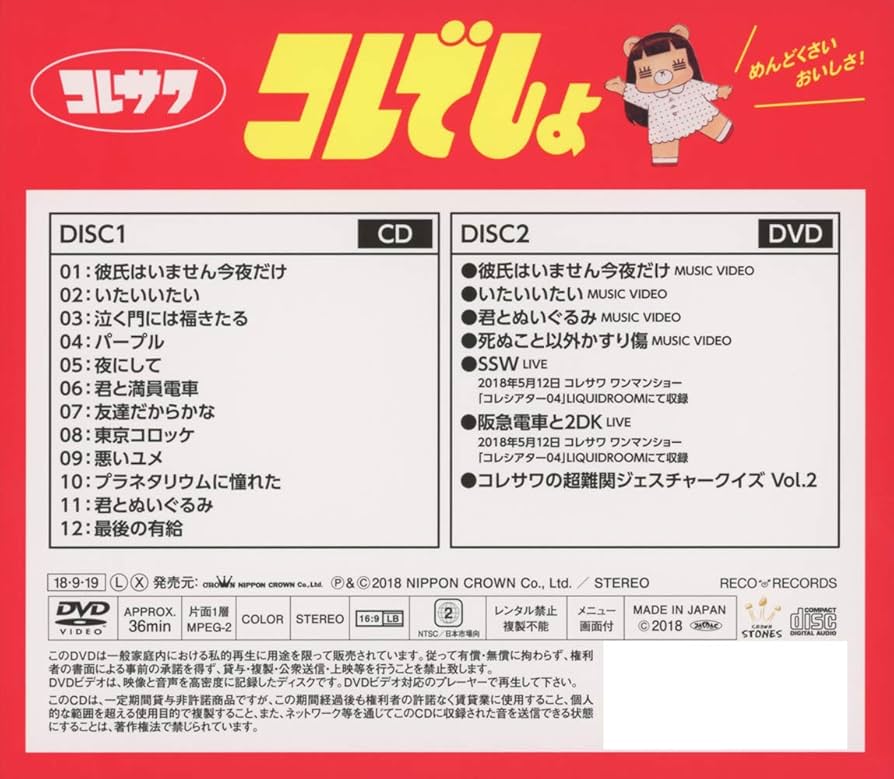 【初回限定盤/2枚セット】『コレカラー』『コレでしょ』/コレサワ 初回限定盤/2枚セット】『コレカラー』『コレでしょ』/コレサワ