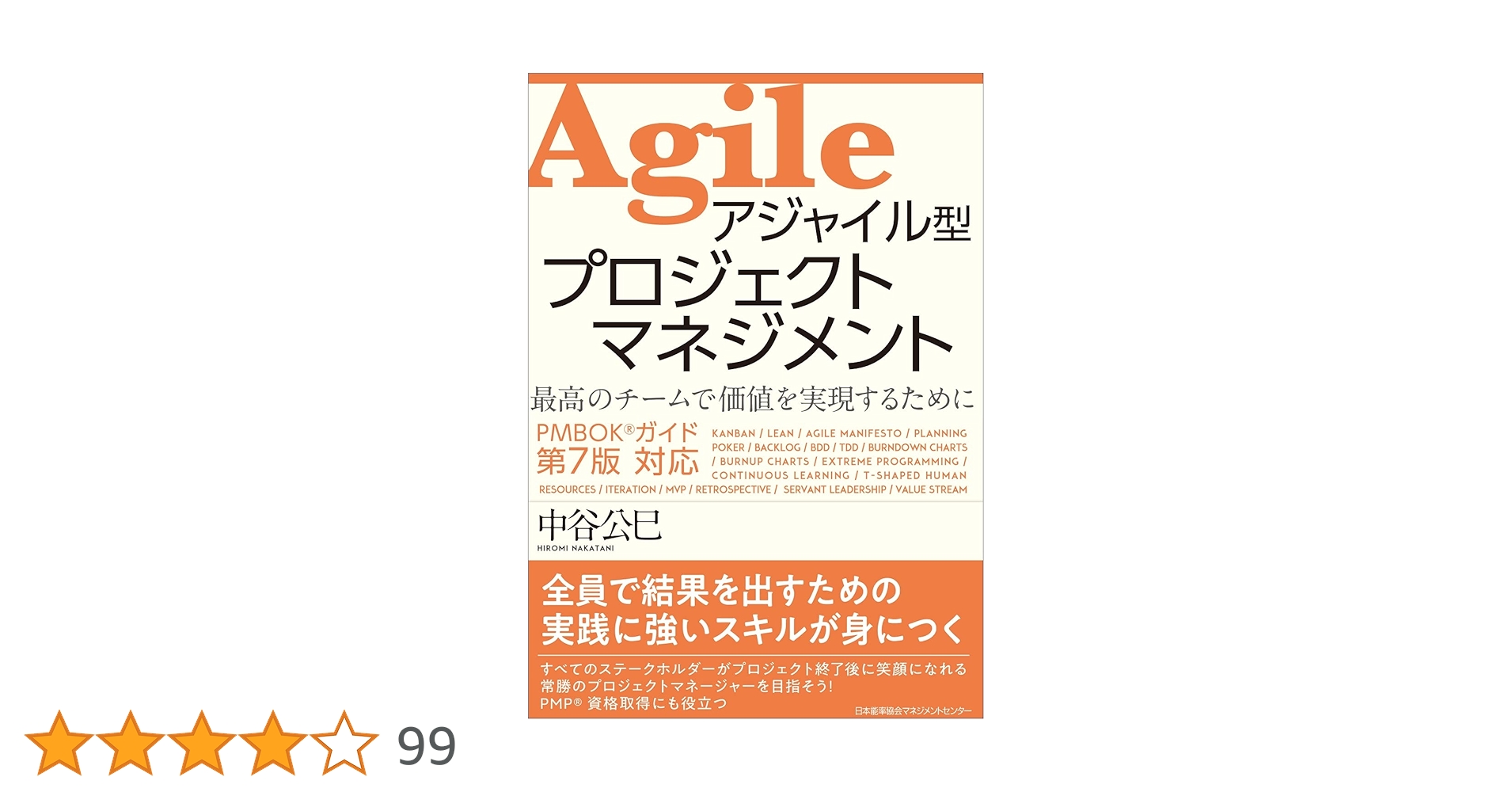 PMBOKガイド®第7版対応 アジャイル型プロジェクトマネジメント | 中谷