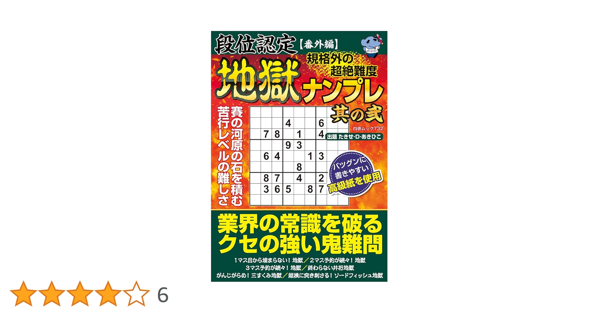 【中古】 最高段位認定難問ナンプレ２５２題 １８/白夜書房 最高段位認定 難問ナンプレ極 252題 たきせ・D・あきひこ(著