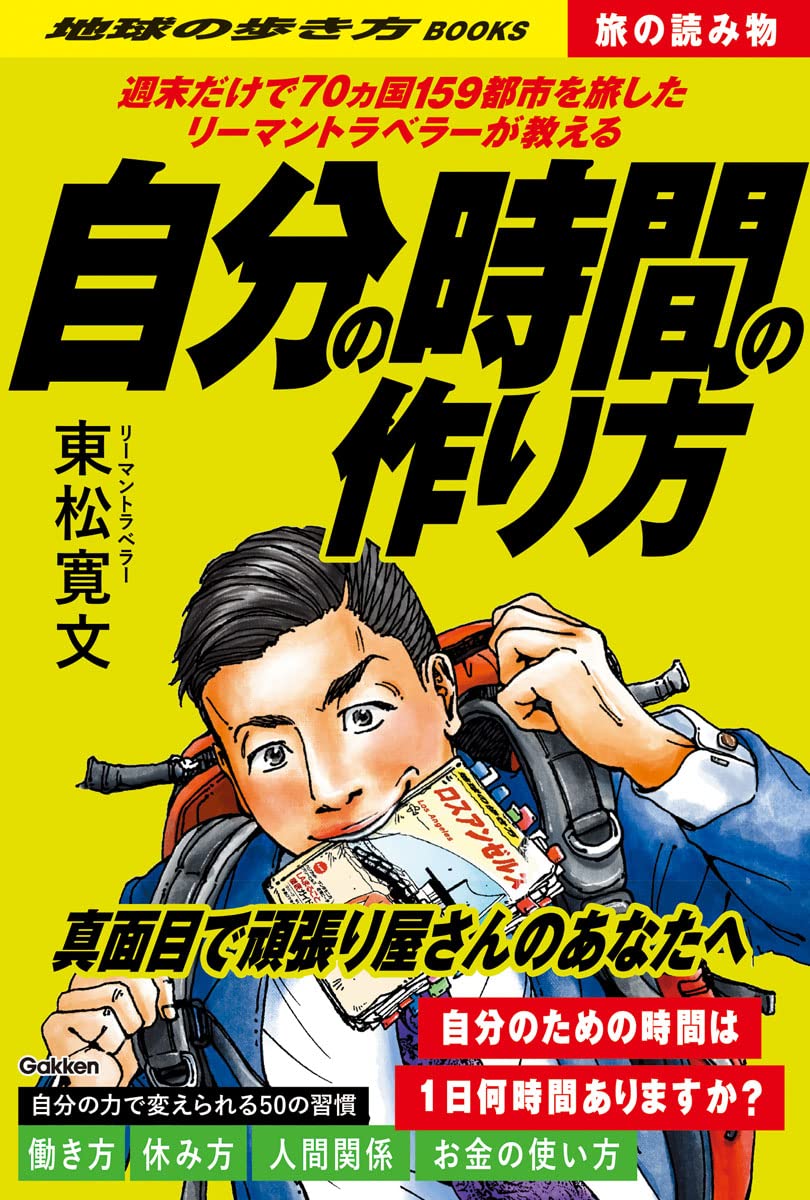 S02 週末だけで70ヵ国159都市を旅したリーマントラベラーが教える自分の時間の作り方 (地球の歩き方)