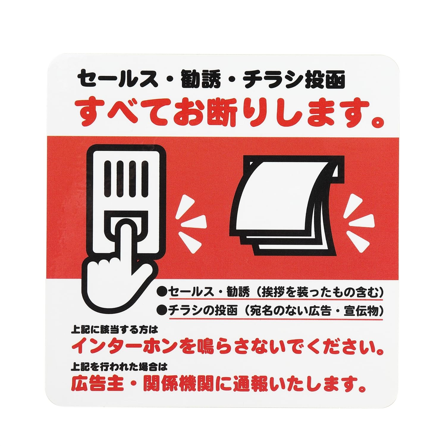 セールス お断り ステッカー 営業 広告 ちらし 訪問販売 宗教 勧誘 90×9…
