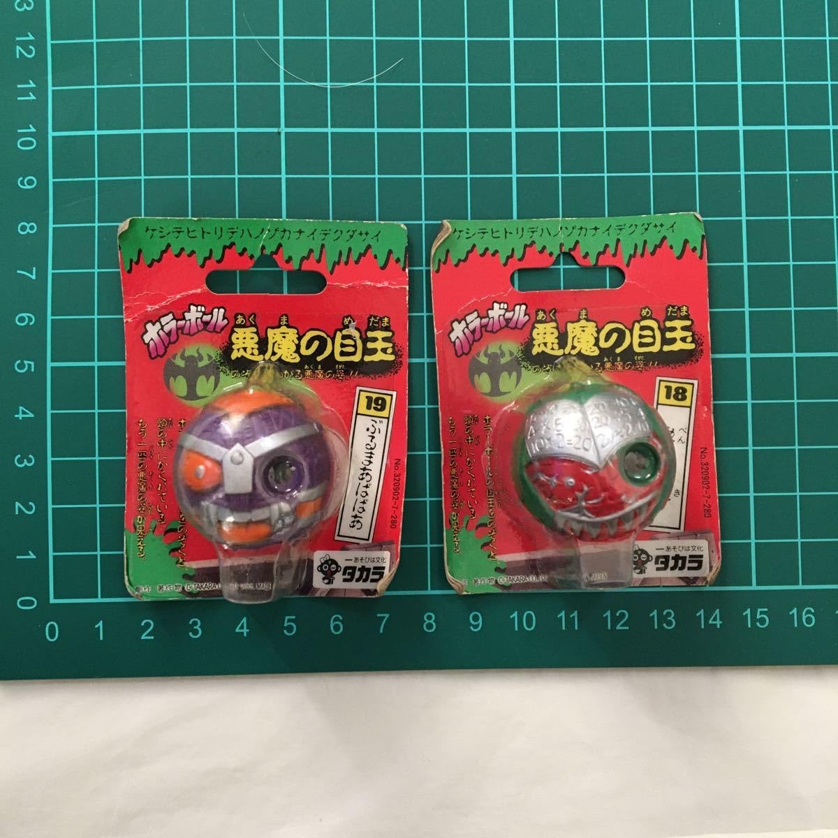 Amazon | 旧ホラーボール悪魔の目玉2種類セットぶるまあばばあ勉鬼