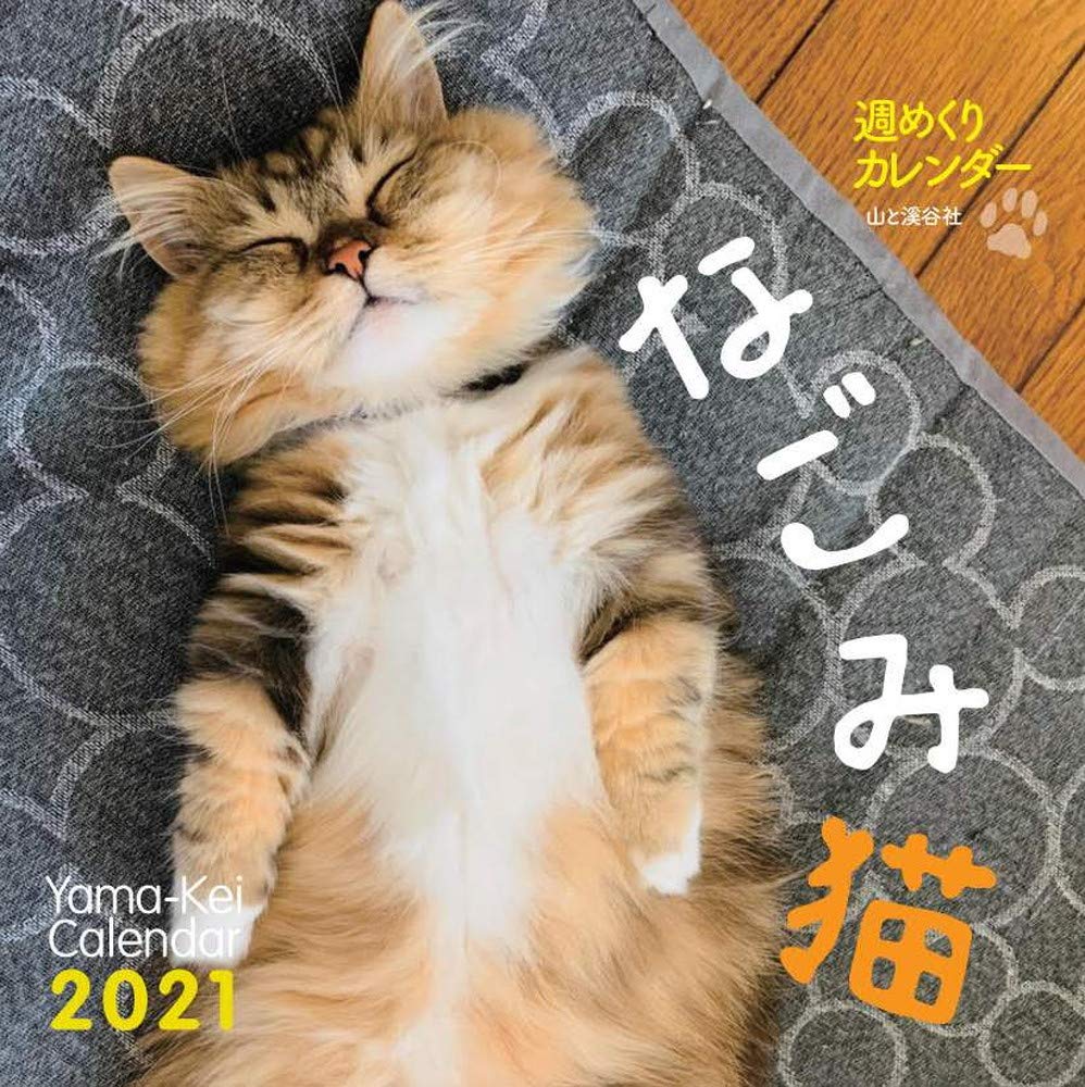 【Amazon.co.jp 限定】カレンダー2021 週めくりカレンダー なごみ猫(卓上・壁掛け)(特典画像:なごみ猫 スマホ待ち受け画像) (ヤマケイカレンダー2021)