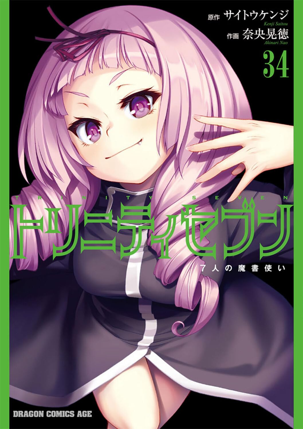 Amazon.co.jp: トリニティセブン 7人の魔書使い 34 (ドラゴン