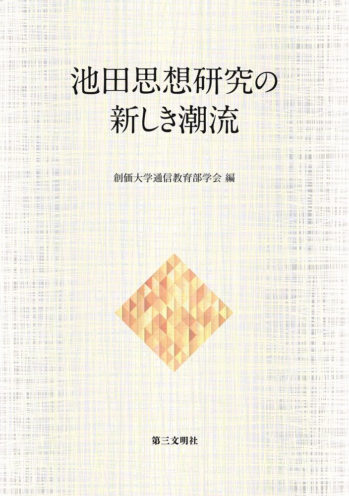 Amazon.co.jp: 池田思想研究の新しき潮流 : 創価大学通信教育部学会: 本