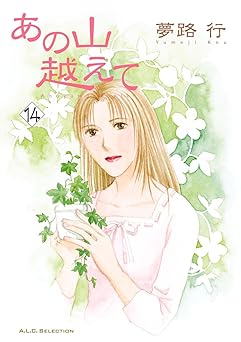 あの山越えて 14