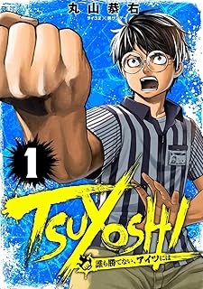 TSUYOSHI 誰も勝てない、アイツには