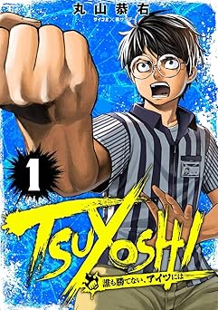 TSUYOSHI 誰も勝てない、アイツには