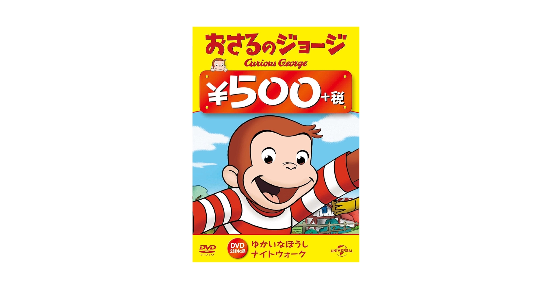 (未使用･未開封品)おさるのジョージ ワンコインDVD(ゆかいなぼうし / ナイトウォーク) Amazon.co.jp: おさるのジョージ ワンコインDVD(ゆかいなぼうし