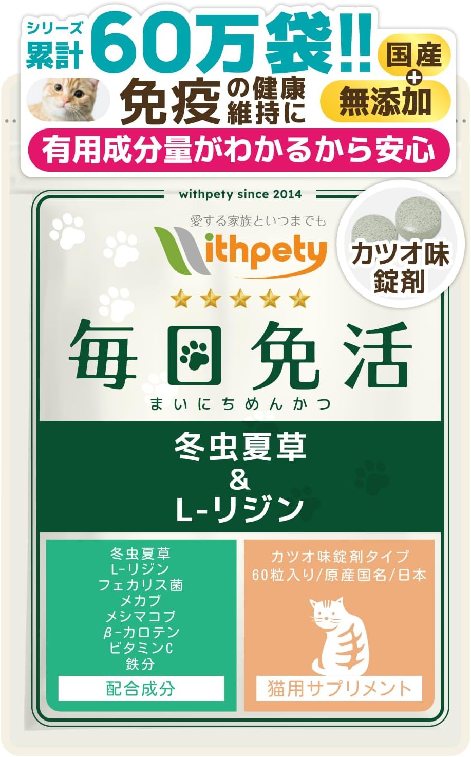 猫用・毎日免活 冬虫夏草＆L-リジン