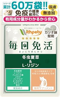 毎日免活 猫 免疫力 サプリ 国産 無添加 成分量明記【8成分配合】 冬虫夏草（カイコ由来サナギタケ/コルジセピン含有） L-リジン フェカリス菌 メカブ メシマコブ β-カロテン ビタミンC 鉄分 ＜カツオ味錠剤 猫用 サプリメント １袋60粒入＞[ウィズペティ公式]