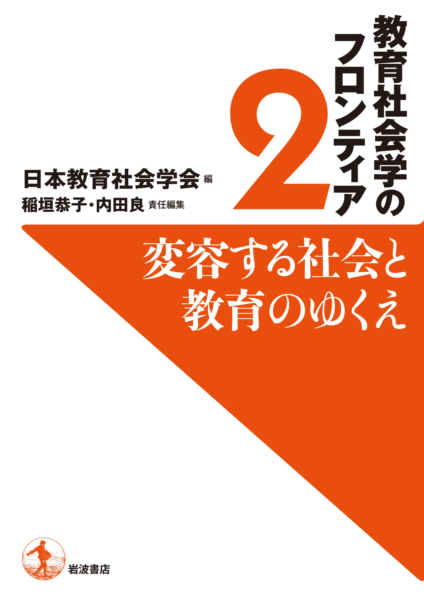 【中古】教育社会学 2 集団・組織・体制と教育 (放送大学教材) 変容する社会と教育のゆくえ (教育社会学のフロンティア 2) | 日本教育