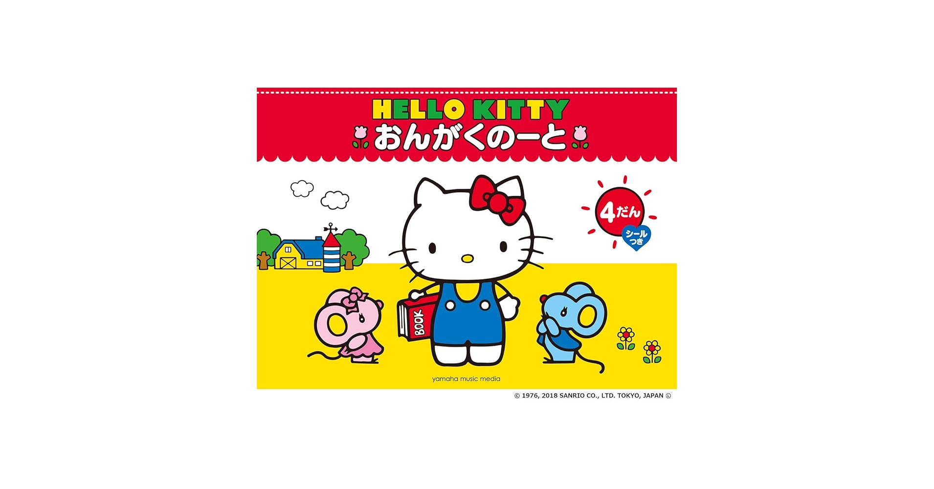 Amazon.co.jp: ハローキティ おんがくのーと 4だん(シールつき