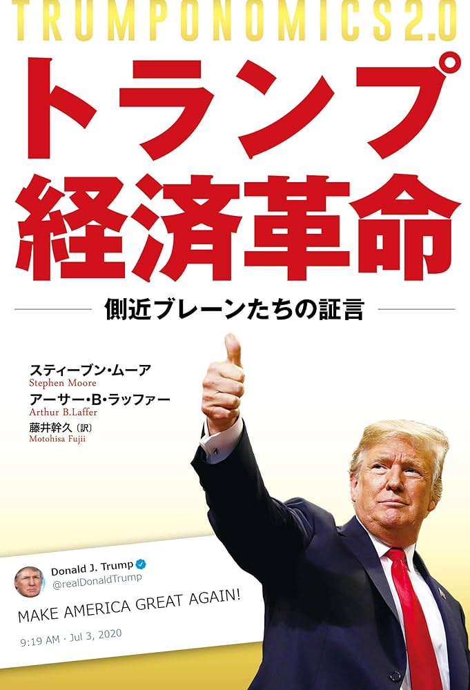 トランプ経済革命 ―側近ブレーンたちの証言― | スティーブン・ムーア