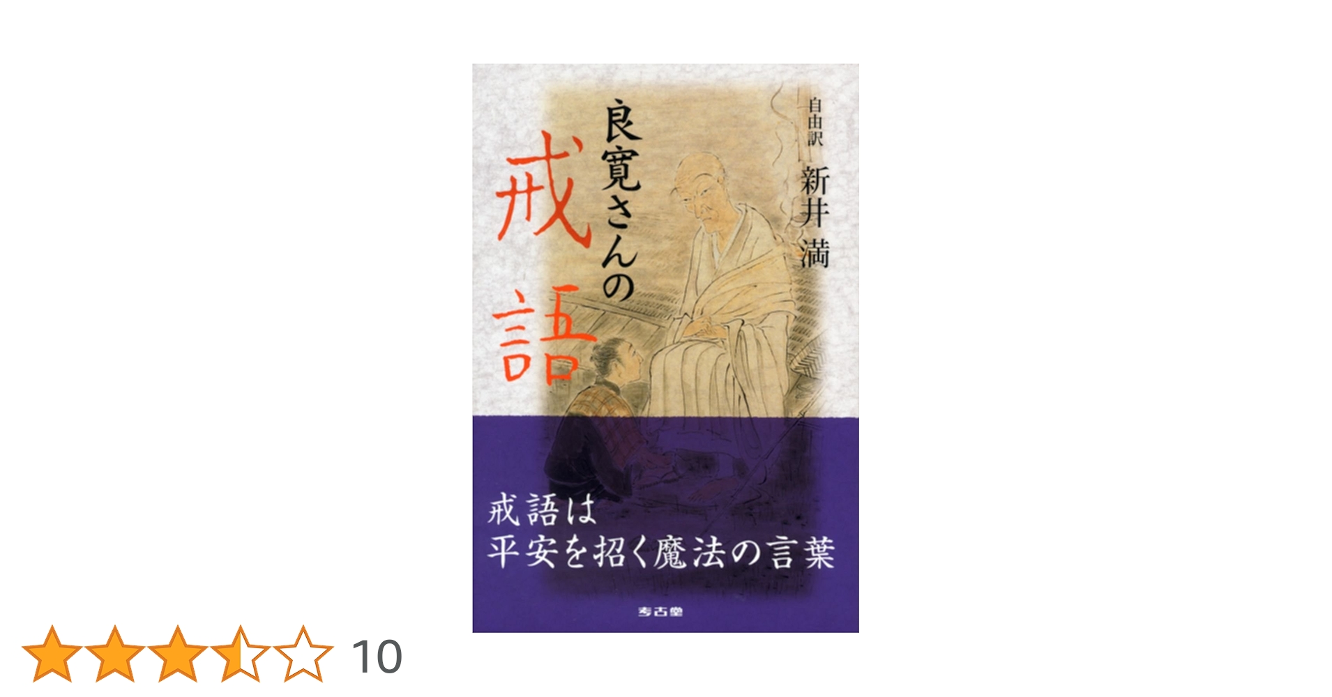 良寛戒語 (えちご草子) 貞心尼筆 良寛禅師戒語 - 野島出版