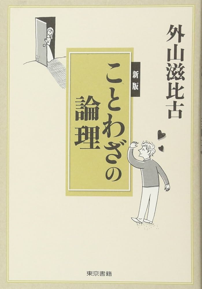 Amazon.co.jp: 新版 ことわざの論理 : 外山 滋比古: 本