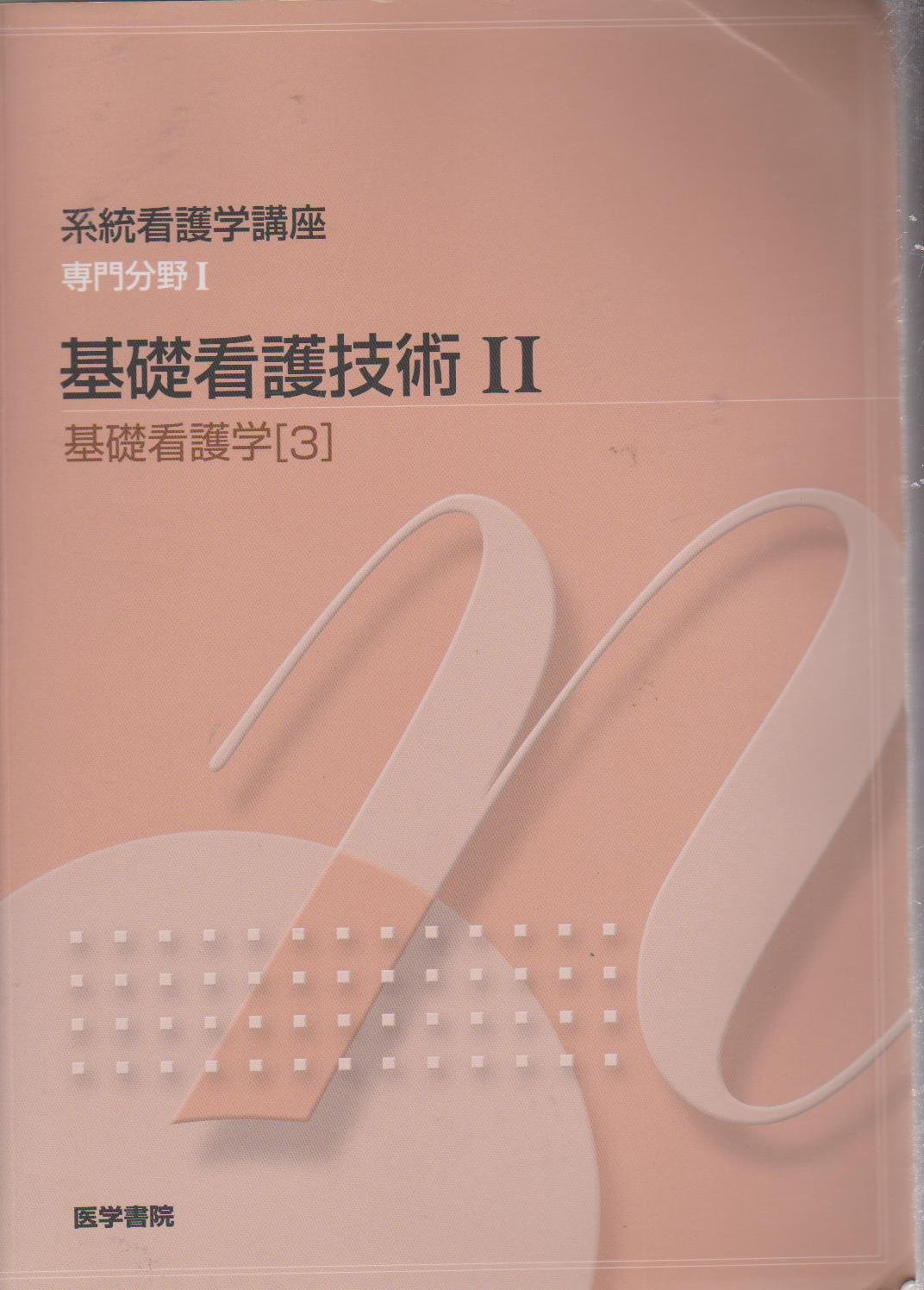 系統看護学講座 専門分野 2 系統看護学講座 専門2: 基礎看護学 2 | 藤崎 郁 |本 | 通販 | Amazon